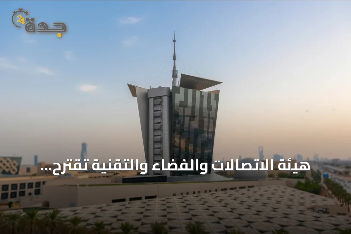 هيئة الاتصالات والفضاء والتقنية تقترح سقوفًا لرسوم التبرعات وتعرفة استقبال المكالمات وتعديل تنظيمات الخدمات
