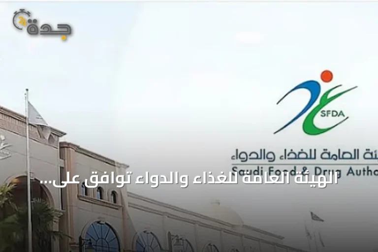 الهيئة العامة للغذاء والدواء توافق على تسجيل دواء "فاوندايو" لعلاج السمنة