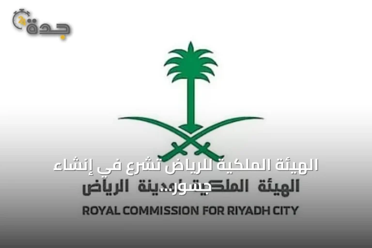 الهيئة الملكية للرياض تشرع في إنشاء جسور تقاطع نجم الدين الأيوبي ضمن مشروع تطوير طريق جدة