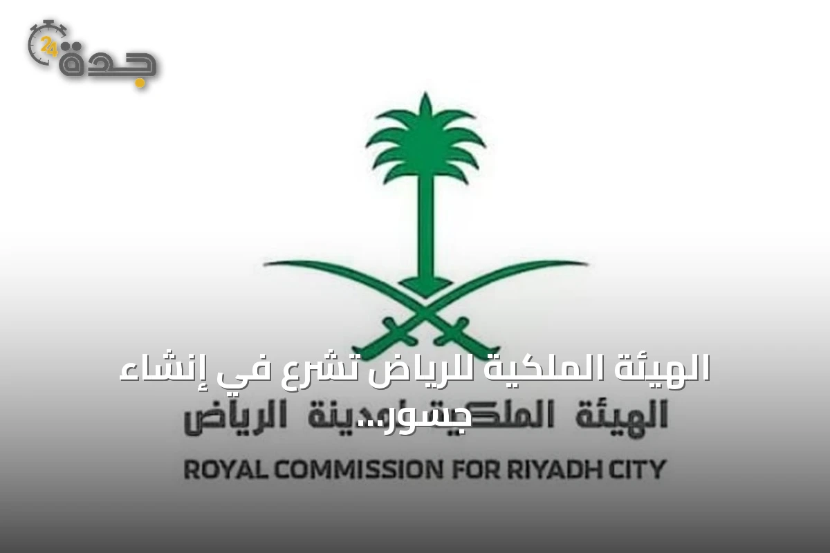 الهيئة الملكية للرياض تشرع في إنشاء جسور تقاطع نجم الدين الأيوبي ضمن مشروع تطوير طريق جدة