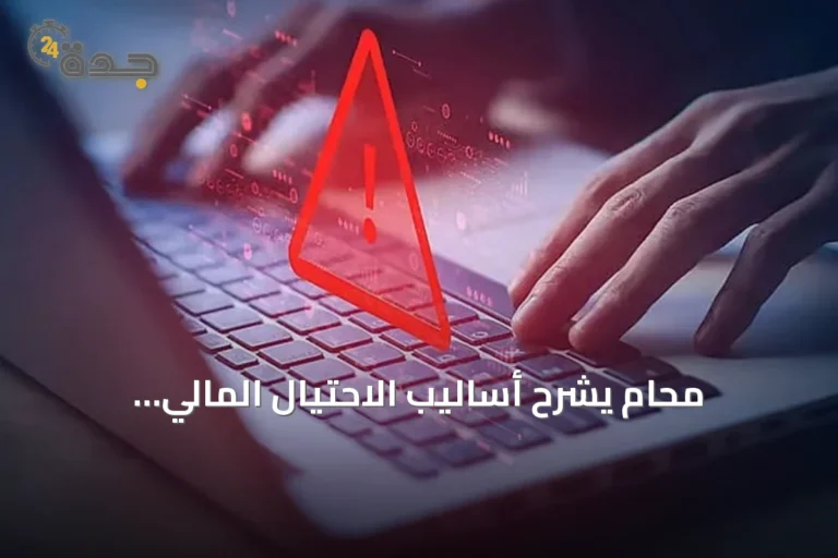 محامٍ يشرح أساليب الاحتيال المالي: التظاهر بالقربى أو الانتماء للمصارف