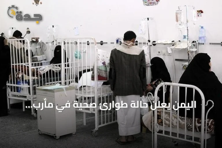 اليمن يعلن حالة طوارئ صحية في مأرب لمكافحة تفشي الحصبة