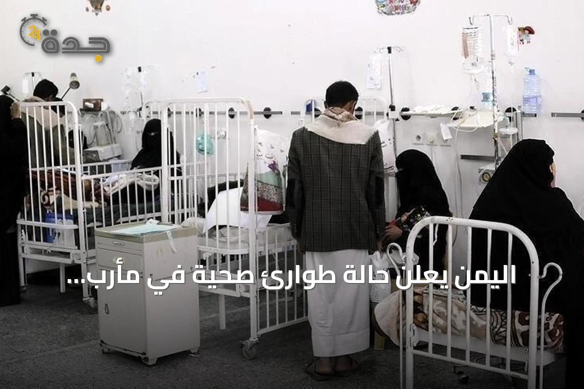 اليمن يعلن حالة طوارئ صحية في مأرب لمكافحة تفشي الحصبة