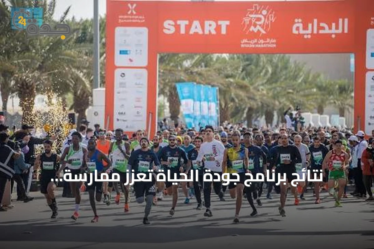 نتائج برنامج جودة الحياة تعزز ممارسة الرياضة في السعودية خلال 2025