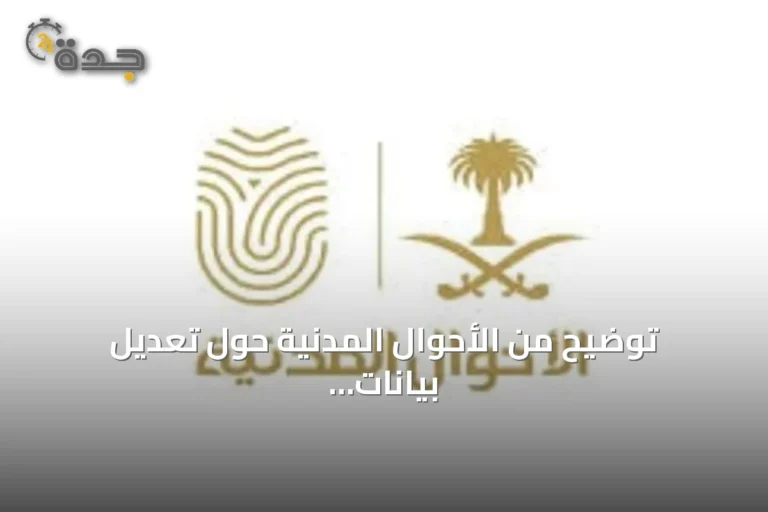 توضيح من الأحوال المدنية حول تعديل بيانات شهادة الميلاد إلكترونيًا عبر أبشر