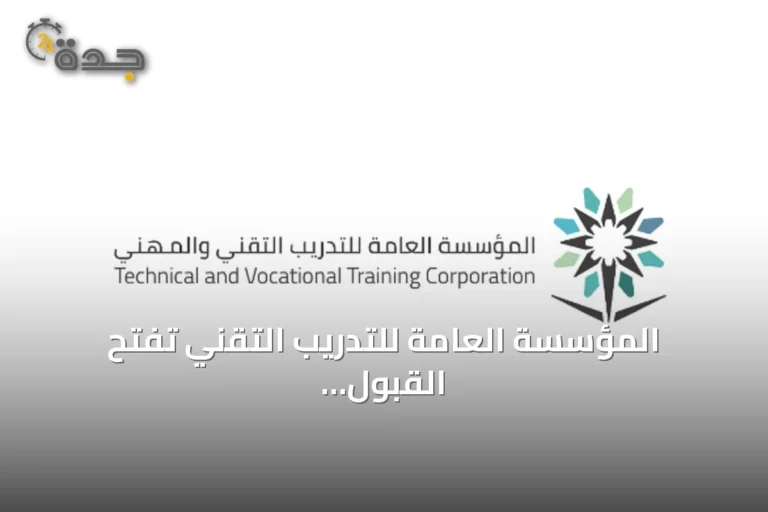المؤسسة العامة للتدريب التقني تفتح القبول المباشر لدبلومات السنة التدريبية 1448هـ