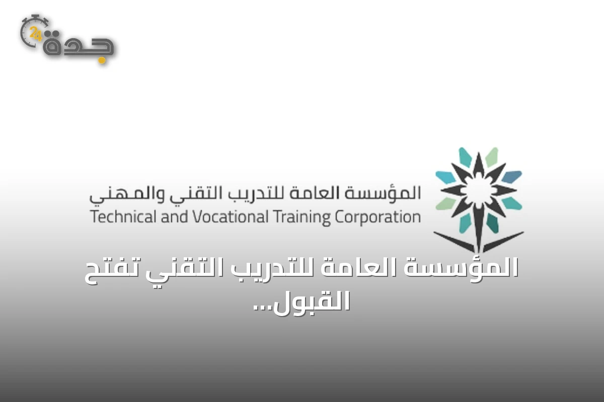 المؤسسة العامة للتدريب التقني تفتح القبول المباشر لدبلومات السنة التدريبية 1448هـ