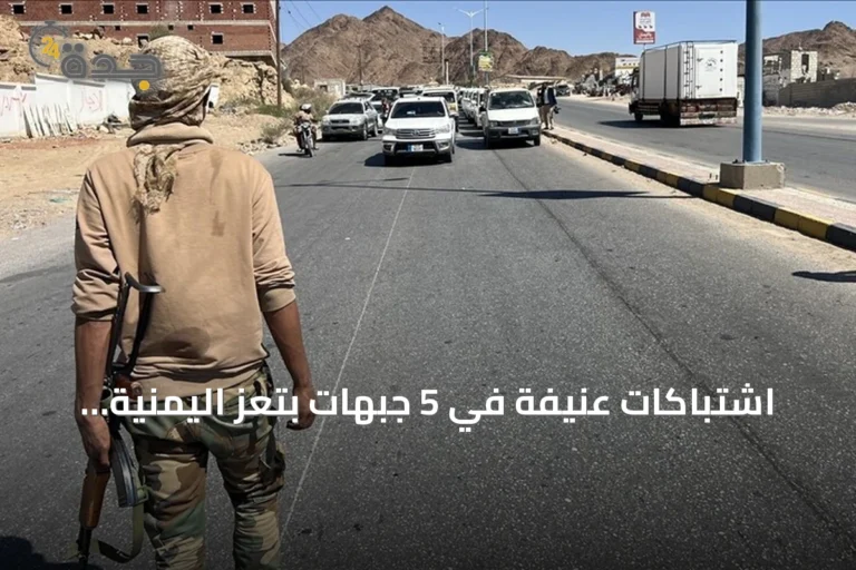 اشتباكات عنيفة في 5 جبهات بتعز اليمنية.. قتلى وإسقاط مسيرة للحوثيين
