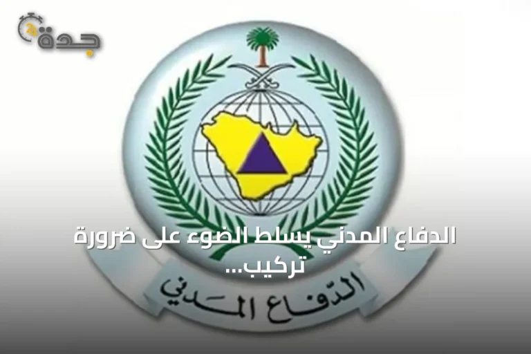 الدفاع المدني يسلط الضوء على ضرورة تركيب كاشفات الدخان في المباني
