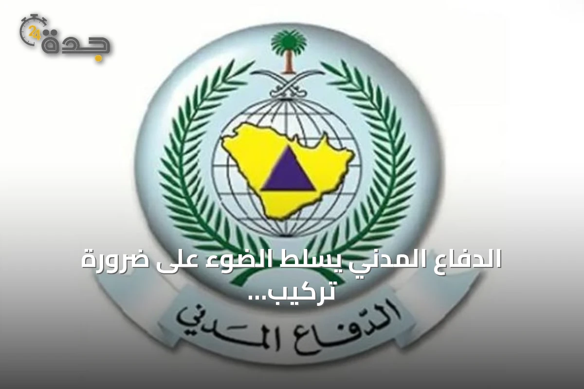 الدفاع المدني يسلط الضوء على ضرورة تركيب كاشفات الدخان في المباني