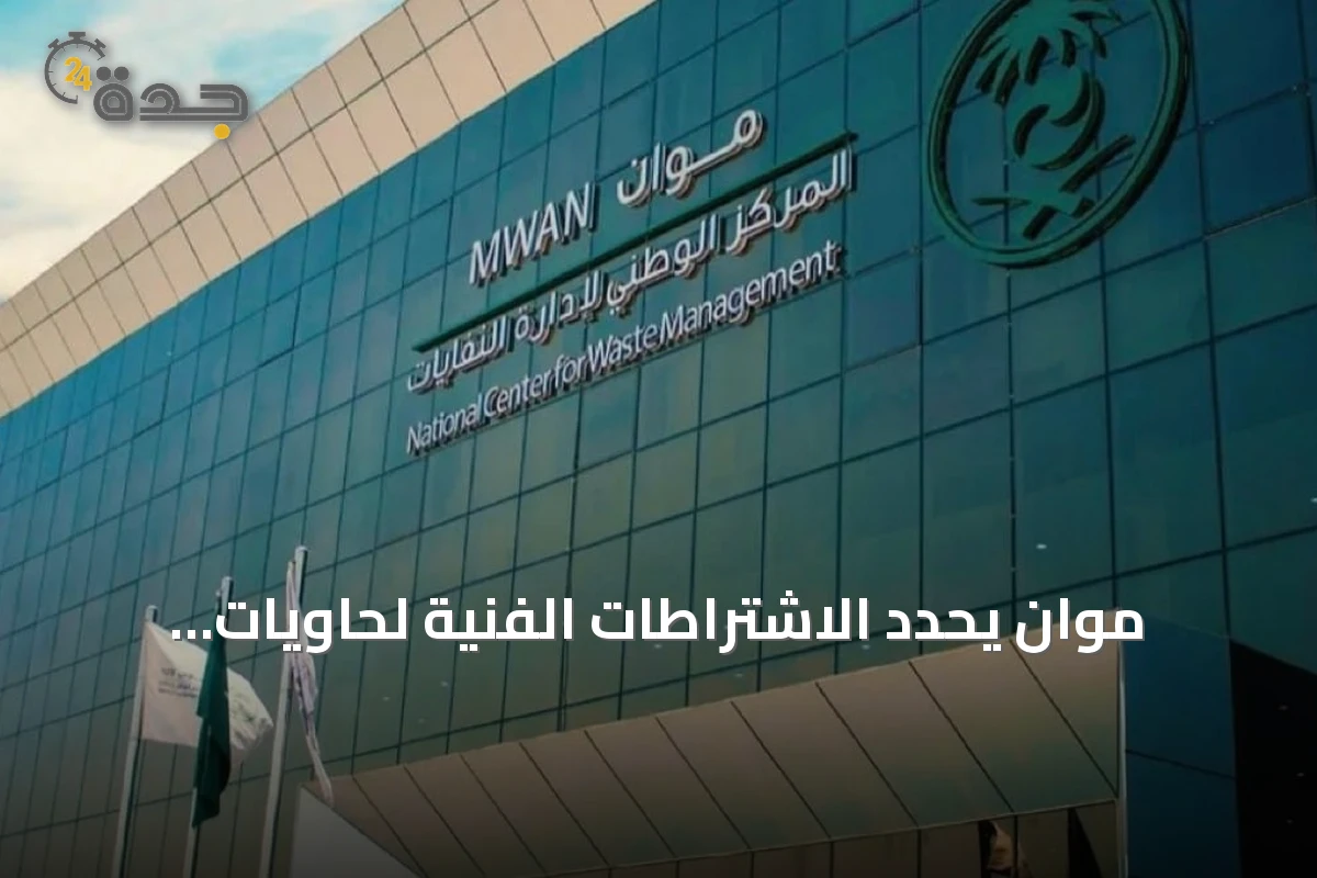 موان يحدد الاشتراطات الفنية لحاويات نفايات الأدوات الحادة في منشآت الرعاية الصحية