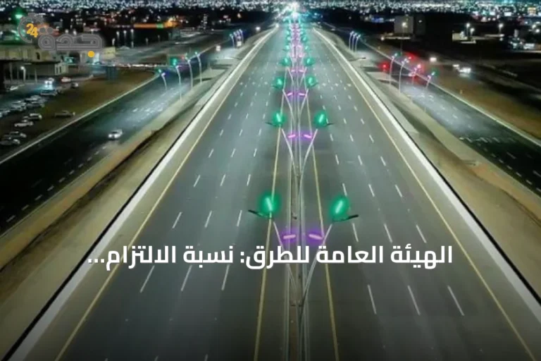 الهيئة العامة للطرق: نسبة الالتزام بالسلامة في التحويلات المرورية تصل إلى 98.75% خلال 2025