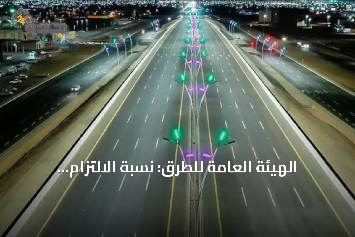 الهيئة العامة للطرق: نسبة الالتزام بالسلامة في التحويلات المرورية تصل إلى 98.75% خلال 2025