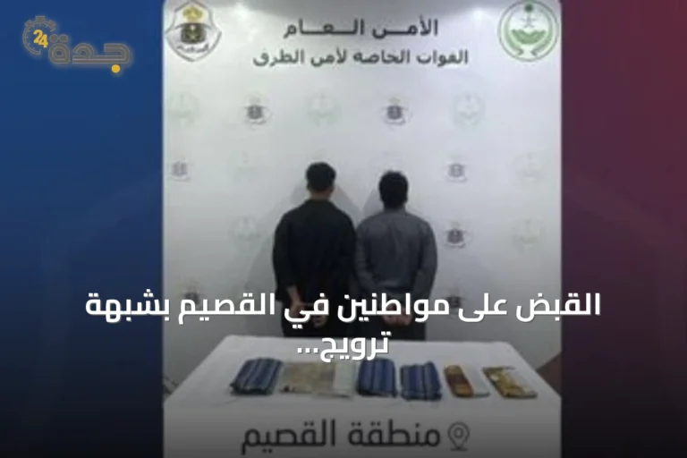 القبض على مواطنين في القصيم بشبهة ترويج الحشيش داخل سيارة