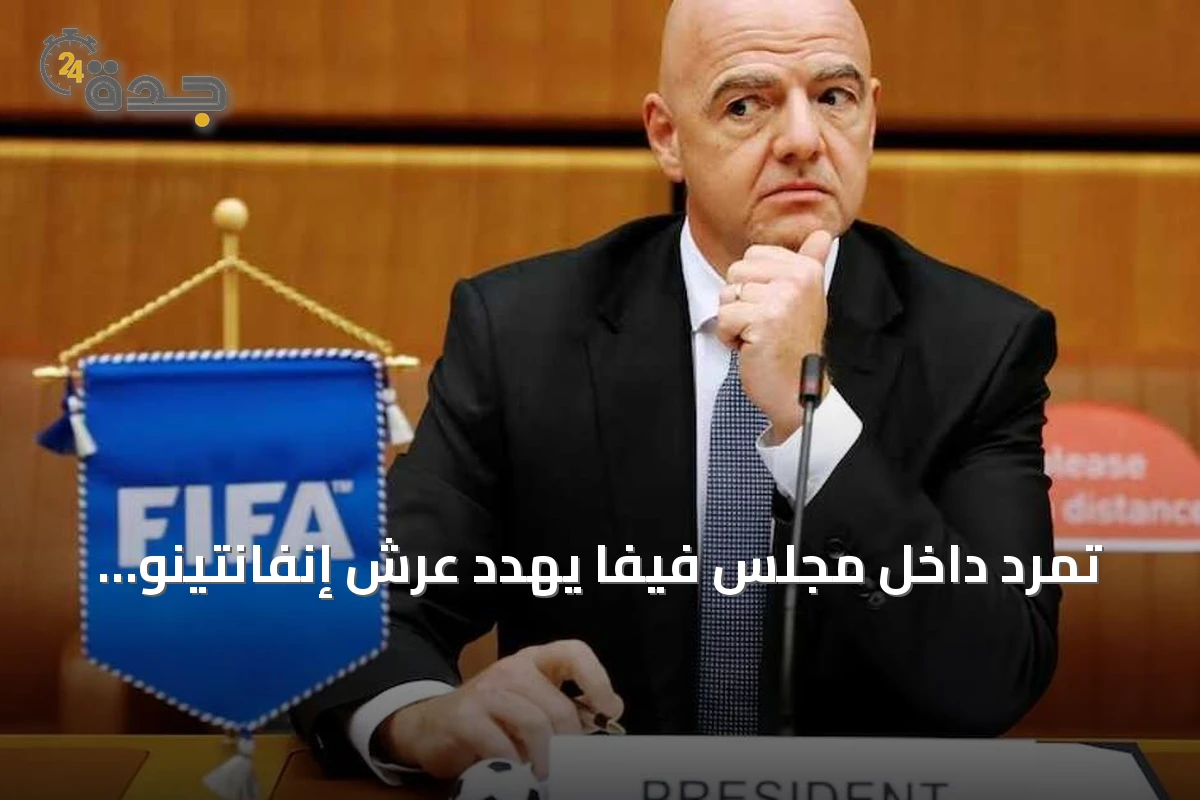 تمرد داخل مجلس فيفا يهدد عرش إنفانتينو بعد إخفاق صفقة كأس العالم