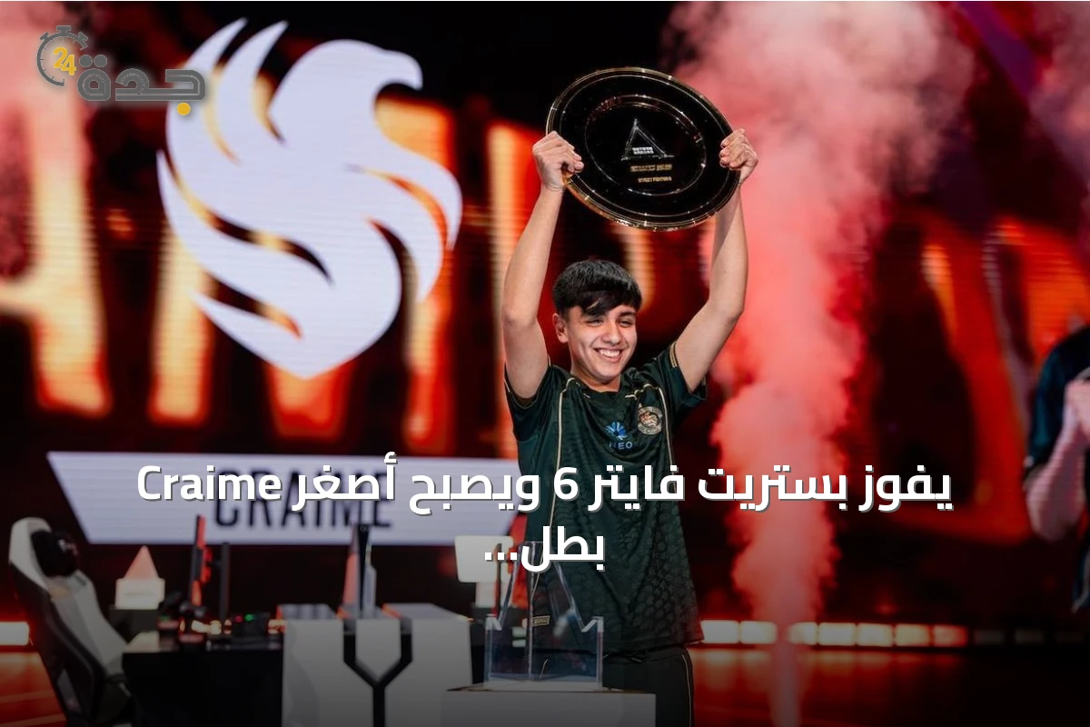 Craime يفوز بستريت فايتر 6 ويصبح أصغر بطل في تاريخ كأس العالم للرياضات الإلكترونية