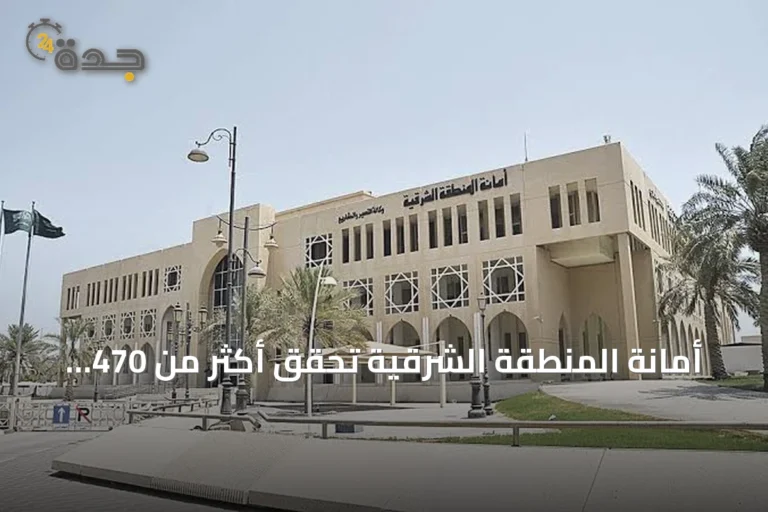أمانة المنطقة الشرقية تحقق أكثر من 470 فرصة استثمارية ومليارات الإيرادات في نصف عام 2026