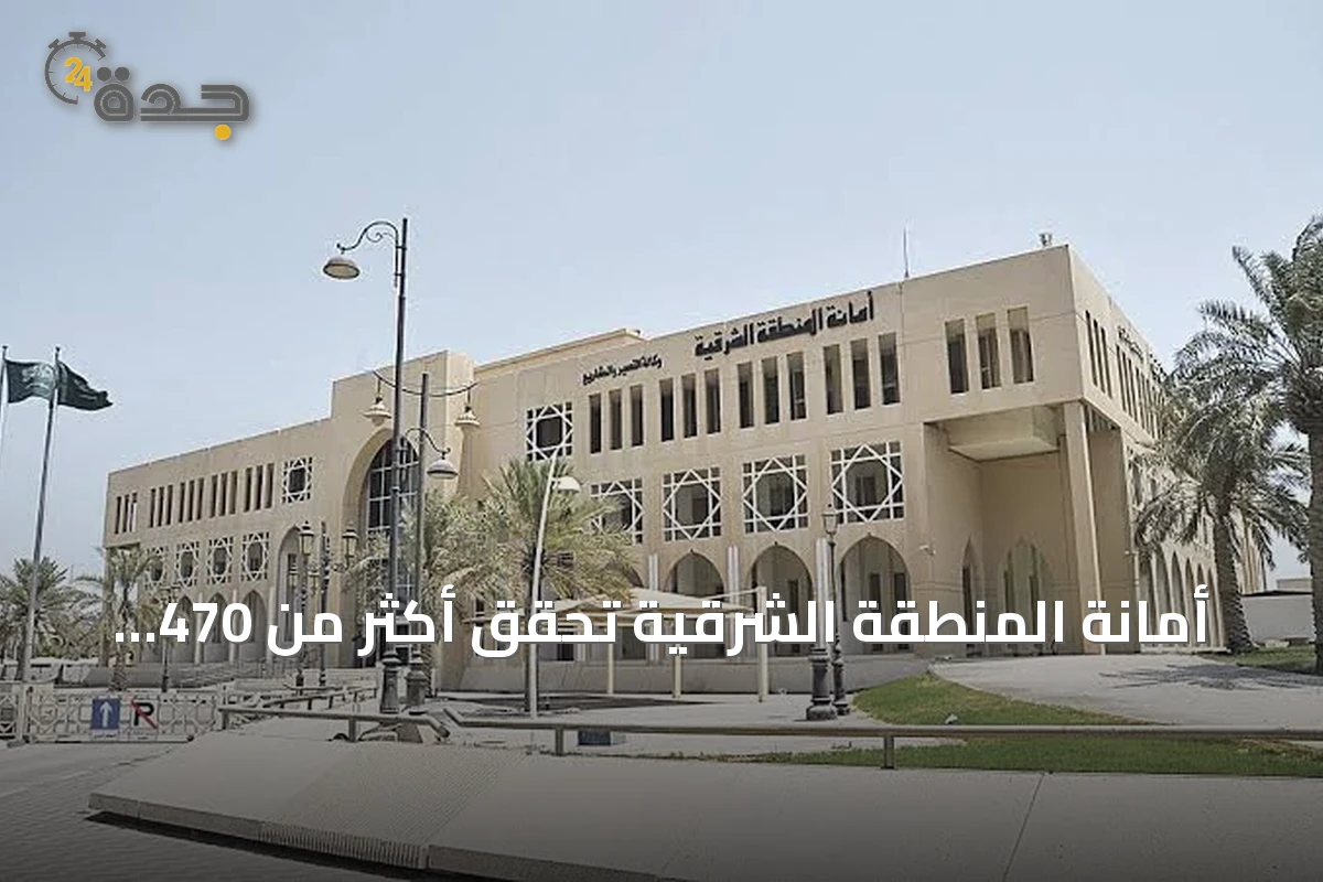 أمانة المنطقة الشرقية تحقق أكثر من 470 فرصة استثمارية ومليارات الإيرادات في نصف عام 2026