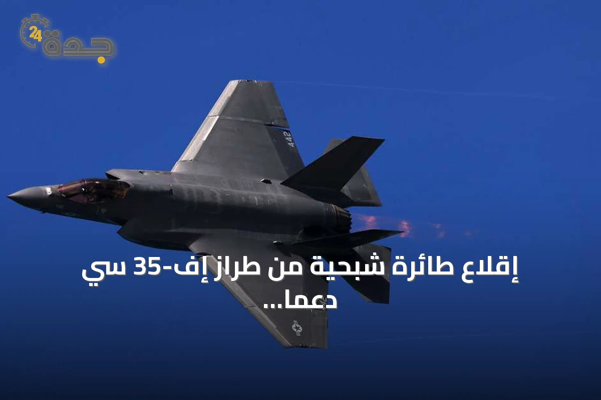 إقلاع طائرة شبحية من طراز إف-35 سي دعماً للحصار البحري على إيران
