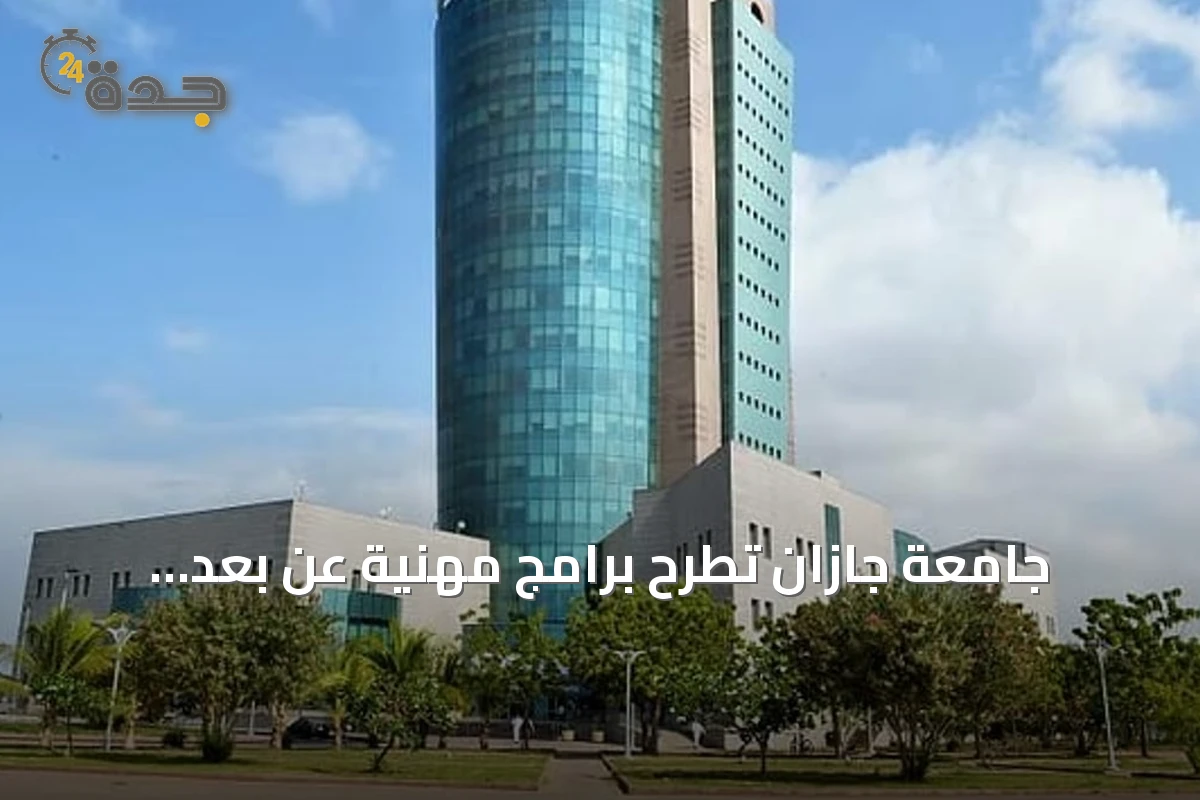 جامعة جازان تطرح برامج مهنية عن بُعد معتمدة تلبي متطلبات سوق العمل