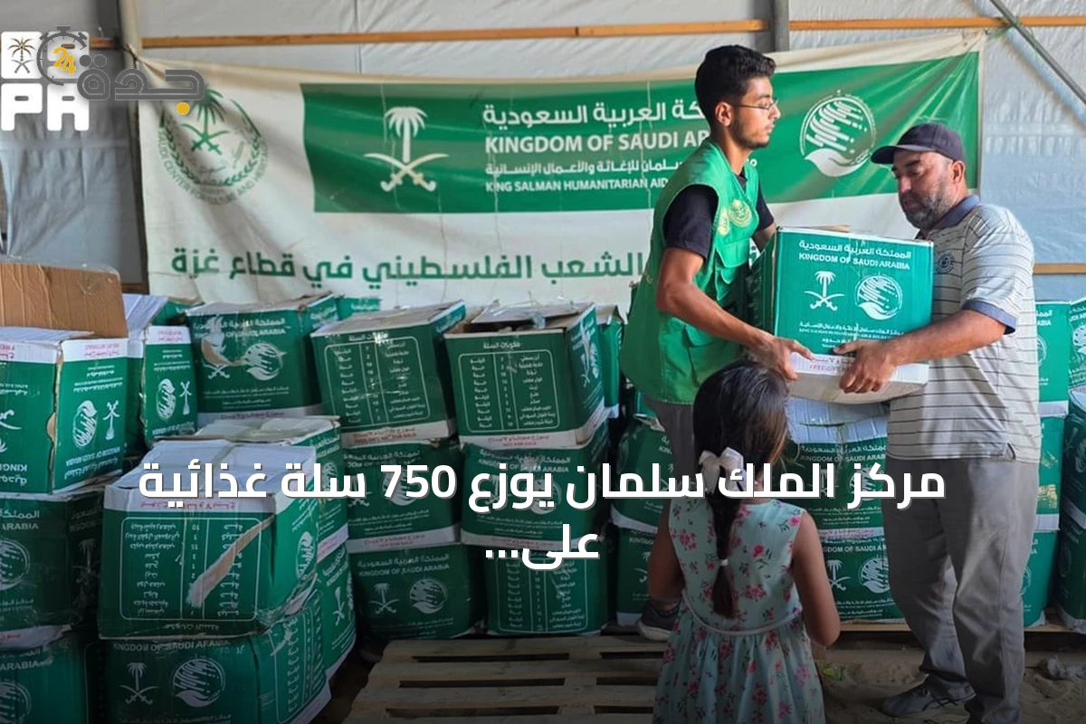 مركز الملك سلمان يوزع 750 سلة غذائية على الأسر المحتاجة في دير البلح وخان يونس