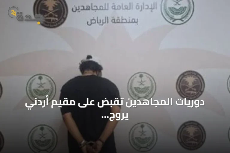 دوريات المجاهدين تقبض على مقيم أردني يروج الحشيش والميثامفيتامين بالرياض