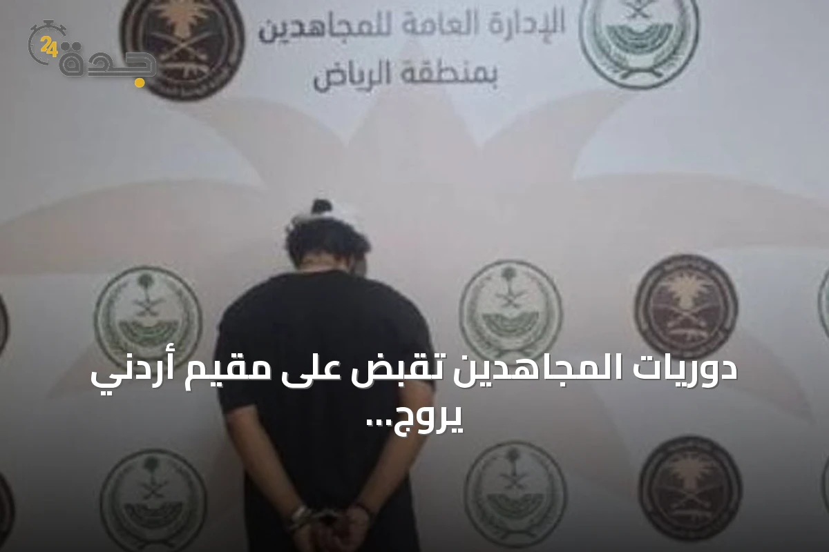 دوريات المجاهدين تقبض على مقيم أردني يروج الحشيش والميثامفيتامين بالرياض