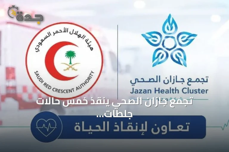 تجمع جازان الصحي ينقذ خمس حالات جلطات قلبية حادة بالتعاون مع الهلال الأحمر