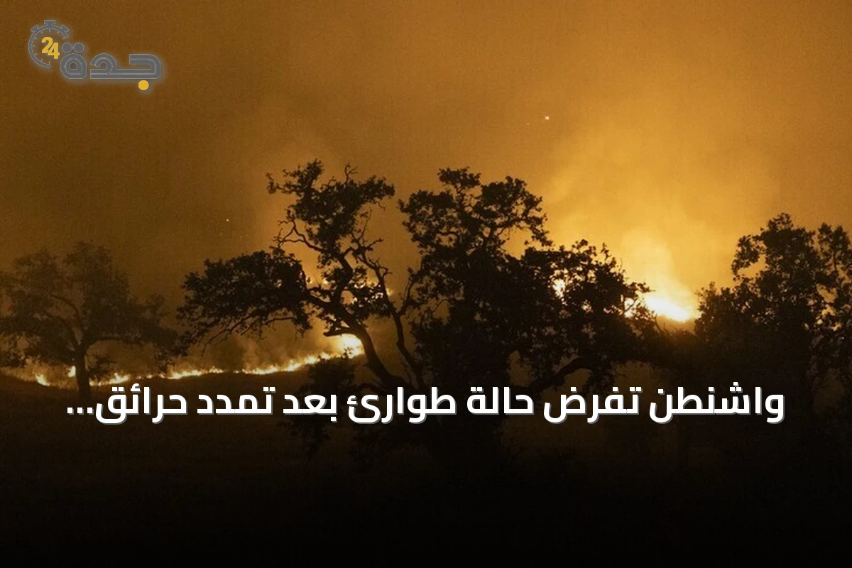 واشنطن تفرض حالة طوارئ بعد تمدد حرائق الغابات إلى المناطق السكنية