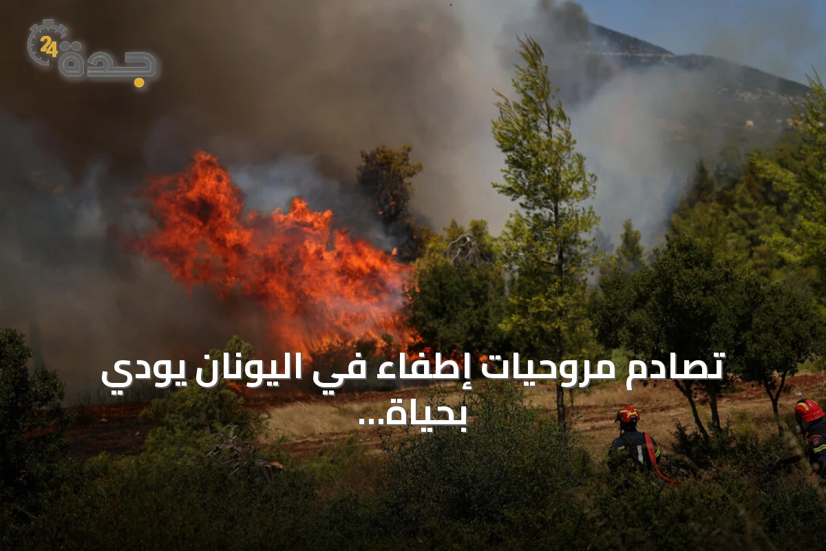 تصادم مروحيات إطفاء في اليونان يودي بحياة شخصين ويعقد جهود إخماد الحرائق