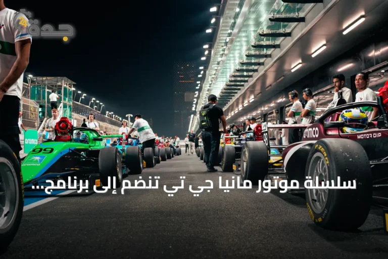 سلسلة موتور مانيا جي تي تنضم إلى برنامج السباقات المساندة لبطولة أرامكو فورمولا 4 السعودية