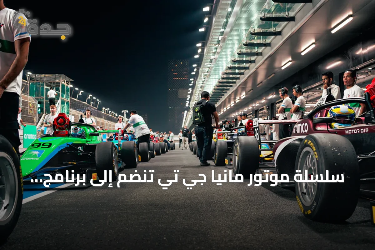 سلسلة موتور مانيا جي تي تنضم إلى برنامج السباقات المساندة لبطولة أرامكو فورمولا 4 السعودية
