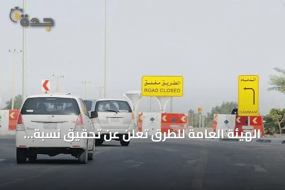 الهيئة العامة للطرق تُعلن عن تحقيق نسبة 98.75% للتحويلات المرورية المطابقة لمعايير السلامة خلال عام 2025