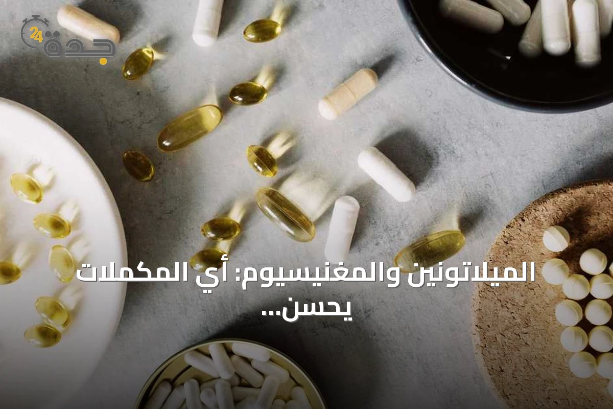 الميلاتونين والمغنيسيوم: أي المكملات يحسن جودة النوم؟
