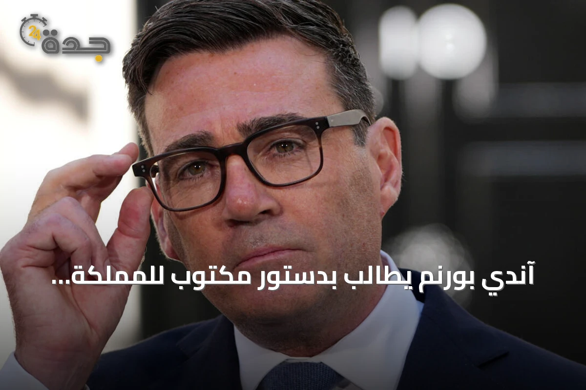 آندي بورنم يطالب بدستور مكتوب للمملكة المتحدة ويعيد طرح اللامركزية