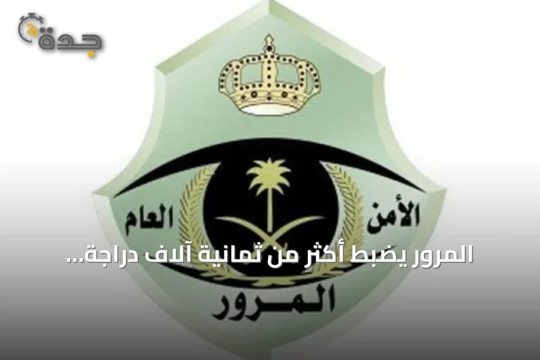المرور يضبط أكثر من ثمانية آلاف دراجة آلية مخالفة في حملة ميدانية