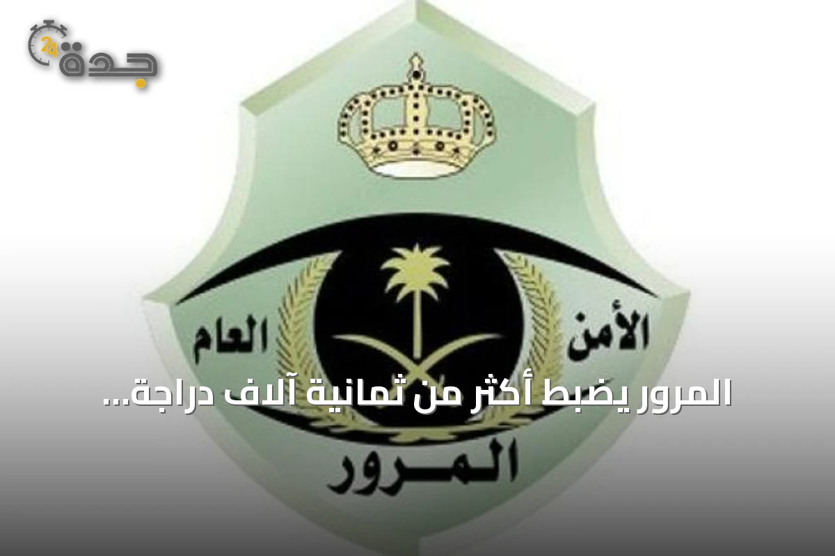 المرور يضبط أكثر من ثمانية آلاف دراجة آلية مخالفة في حملة ميدانية