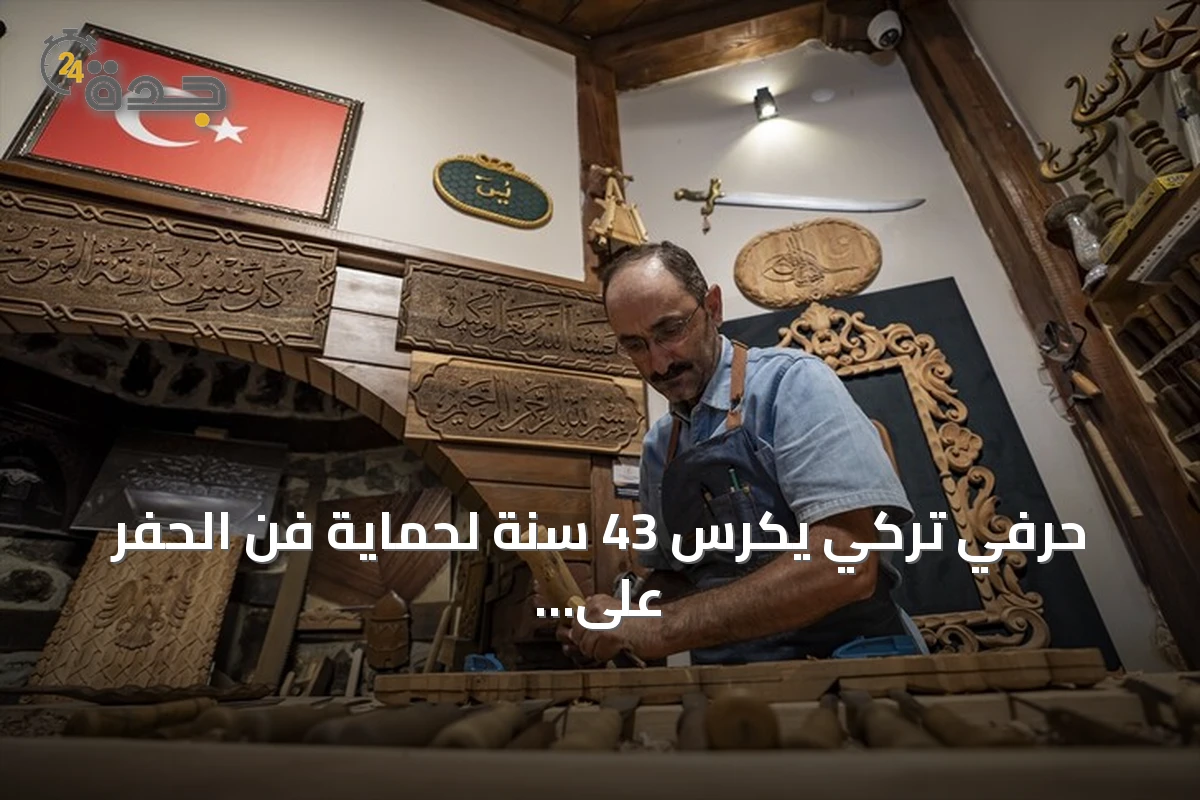 حرفي تركي يكرس 43 سنة لحماية فن الحفر على الخشب ونقله للأجيال