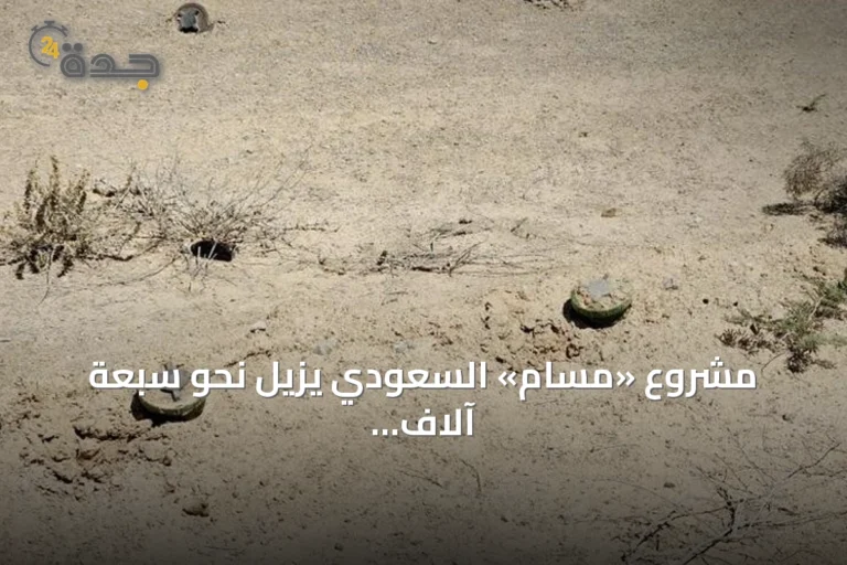 مشروع «مسام» السعودي يزيل نحو سبعة آلاف لغم وذخيرة في اليمن خلال يوليو