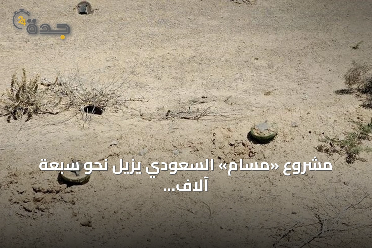 مشروع «مسام» السعودي يزيل نحو سبعة آلاف لغم وذخيرة في اليمن خلال يوليو