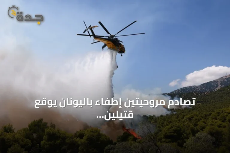 تصادم مروحيتين إطفاء باليونان يوقع قتيلين وجريحين