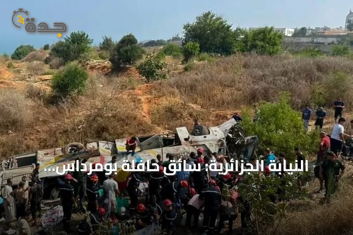النيابة الجزائرية: سائق حافلة بومرداس تعاطى مخدرات وتجاوز السرعة قبل الحادث المروع