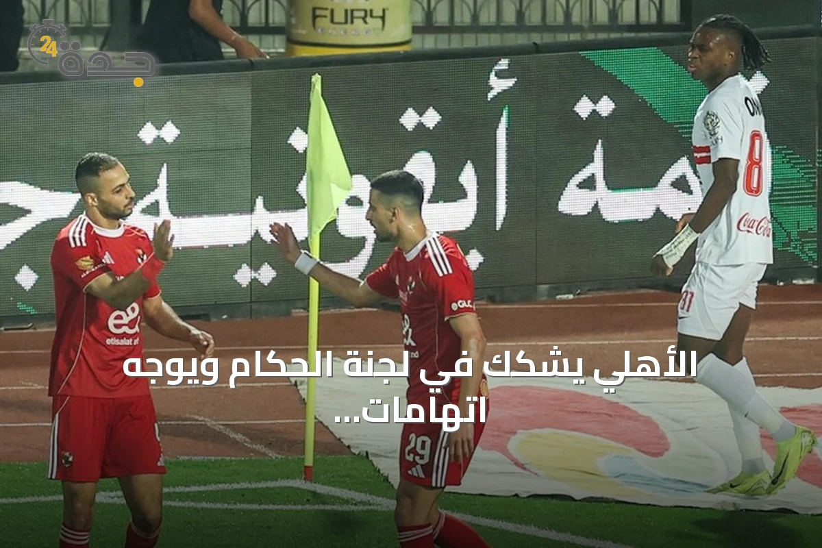 الأهلي يشكك في لجنة الحكام ويوجه اتهامات للاتحاد ويعقب على تصريحات حكام مباراة