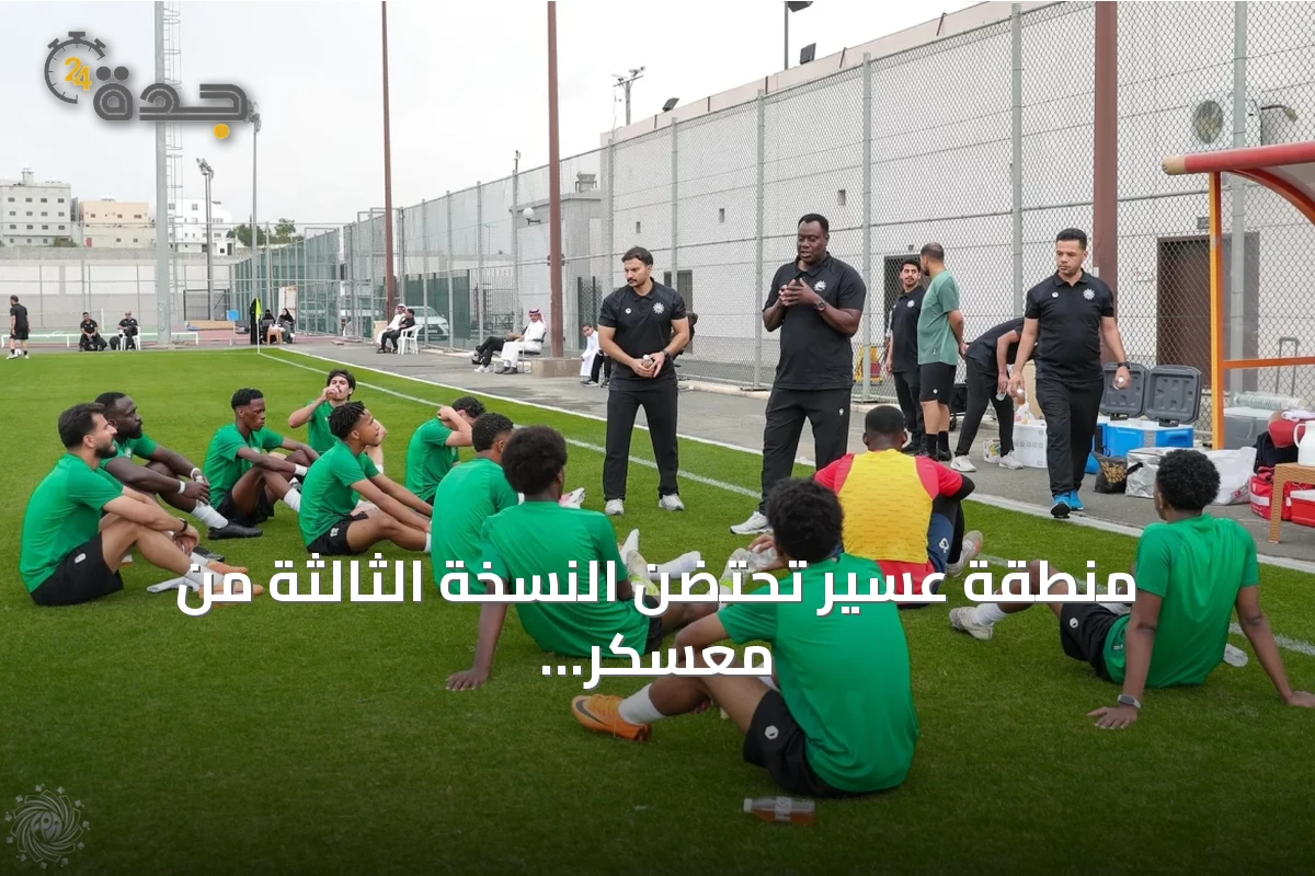 منطقة عسير تحتضن النسخة الثالثة من معسكر رابطة لاعبي الكرة الصيفي