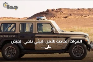 القوات الخاصة للأمن البيئي تلقي القبض على مواطن يرعى إبل في مناطق محظورة بمحمية الإمام تركي بن Abdullah 2 article 149258
