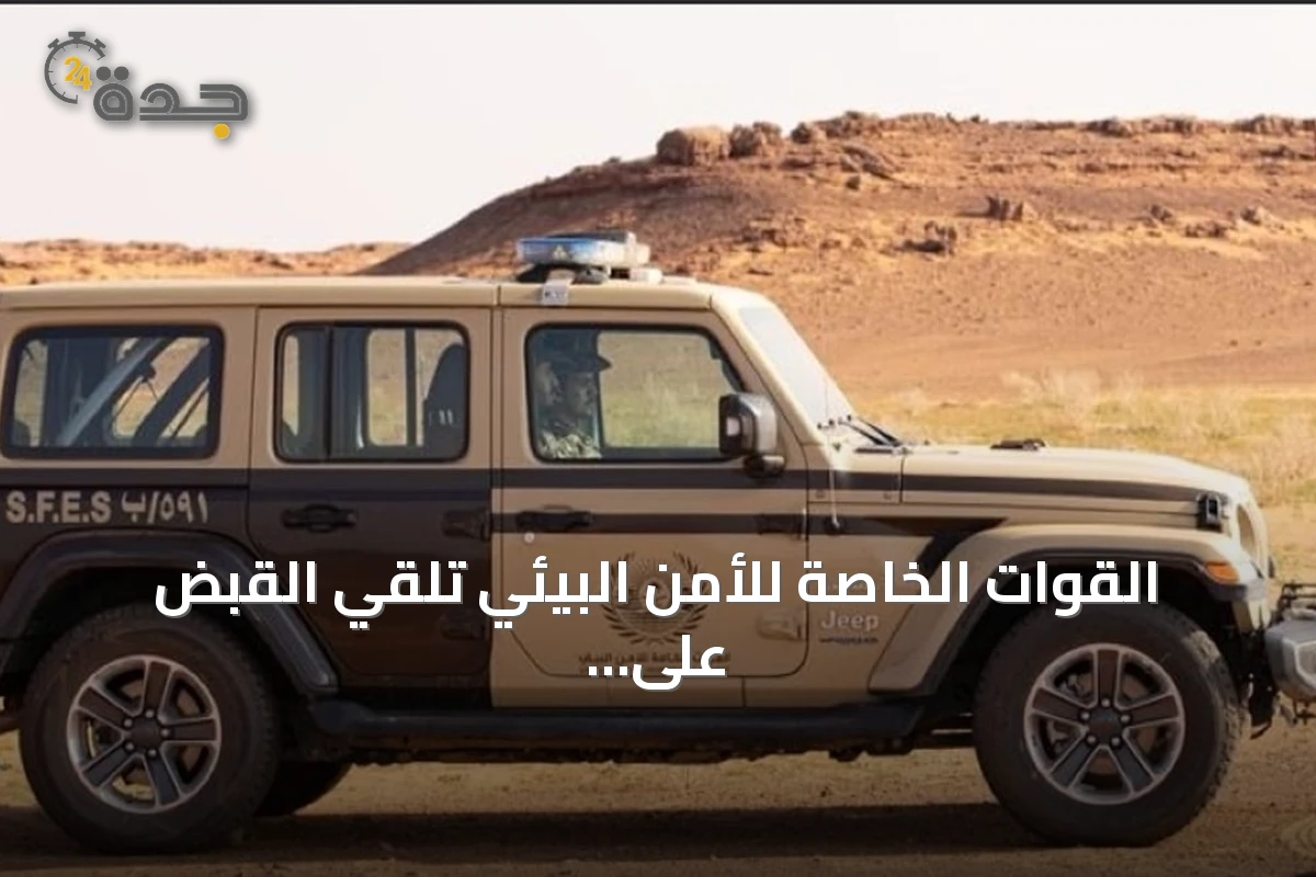 القوات الخاصة للأمن البيئي تلقي القبض على مواطن يرعى إبل في مناطق محظورة بمحمية الإمام تركي بن Abdullah