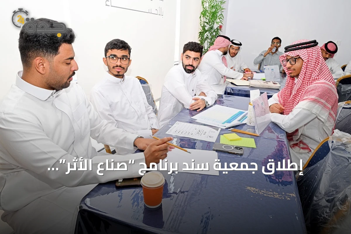 إطلاق جمعية سند برنامج “صُنّاع الأثر” لتأهيل طلبة الجامعات في المسؤولية الاجتماعية