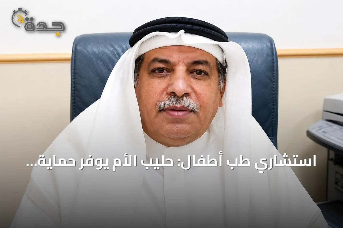 استشاري طب أطفال: حليب الأم يوفر حماية مبكرة من الأمراض المزمنة والمعدية خلال الأسبوع العالمي للرضاعة