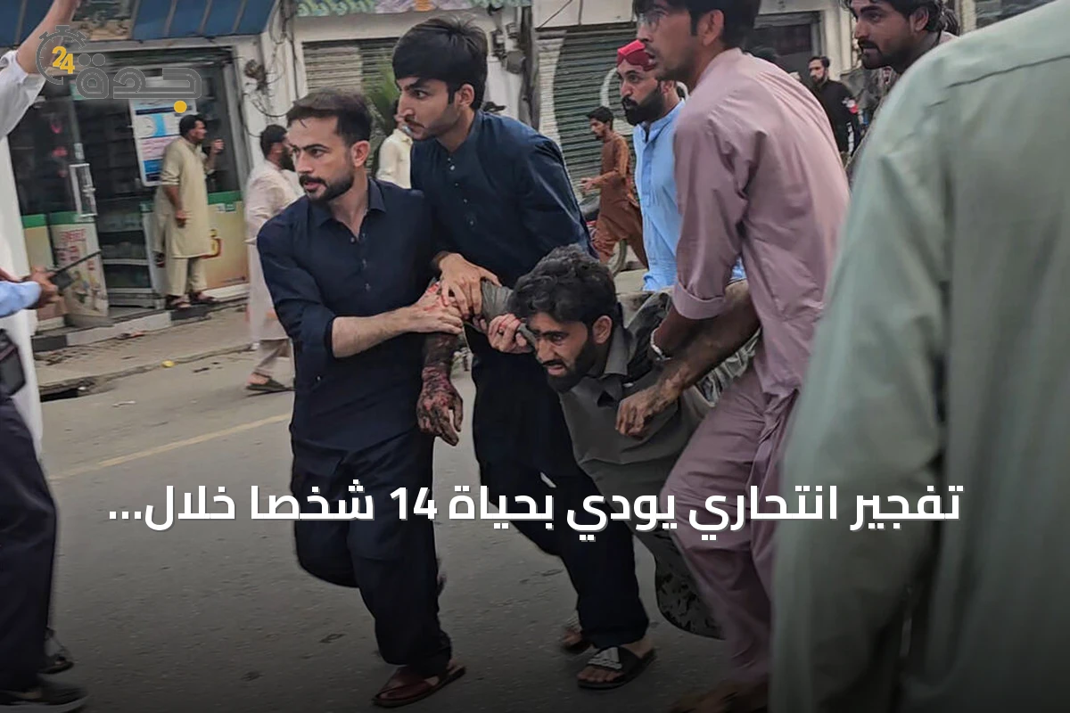 تفجير انتحاري يودي بحياة 14 شخصاً خلال احتجاج في سوات بباكستان