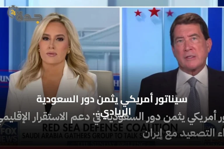 سيناتور أمريكي يثمن دور السعودية الريادي في دعم الاستقرار الإقليمي ومواجهة التصعيد الإيراني